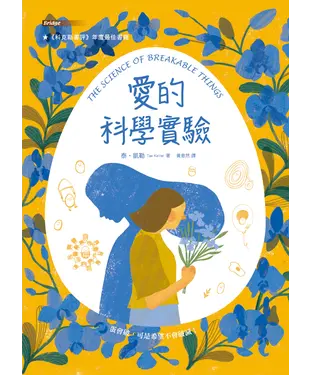 書封 愛的科學實驗