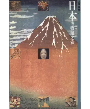 書封 日本博物館之旅
