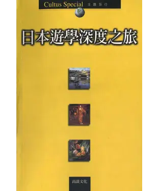 書封 日本遊學深度之旅