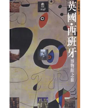 書封 英國‧西班牙博物館之旅