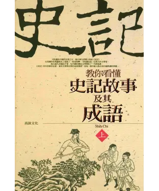 書封 教你看懂史記故事及其成語：上