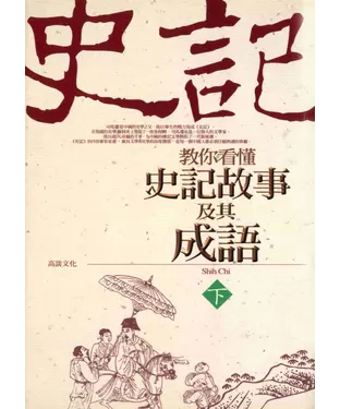 書封 教你看懂史記故事及其成語：下