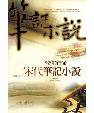 書封 教你看懂宋代筆記小說