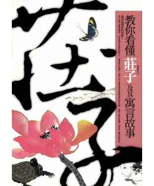 書封 教你看懂莊子及其寓言故事
