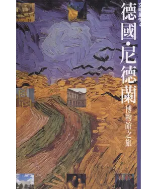 書封 德國‧尼德蘭博物館之旅