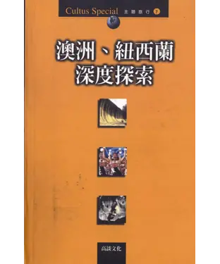 書封 澳洲‧紐西蘭深度探索