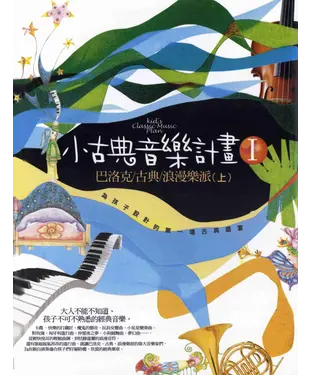 書封 小古典音樂計畫I