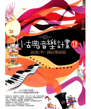 書封 小古典音樂計畫II