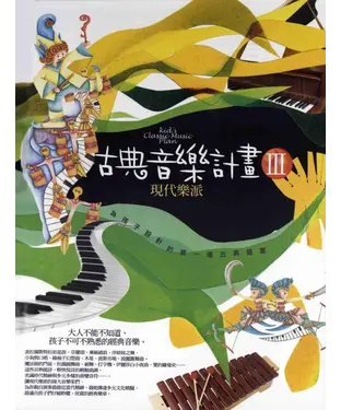 書封 小古典音樂計畫III