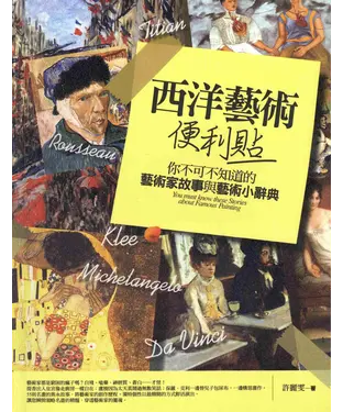 書封 西洋藝術便利貼：你不可不知道的藝術家故事與藝術小辭典