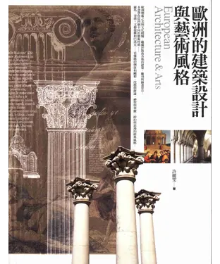 書封 歐洲的建築設計與藝術風格