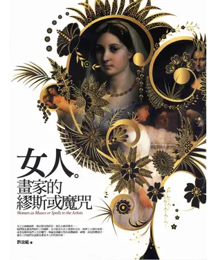書封 女人畫家的繆斯或魔咒