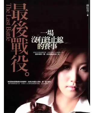 書封 最後戰役：一場沒有終止線的賽事