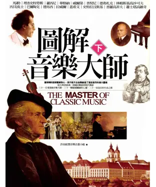 書封 圖解音樂大師〈下〉