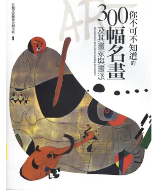 書封 你不可不知道的300幅名畫及其畫家與畫派