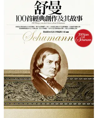 書封 舒曼100首經典創作及其故事