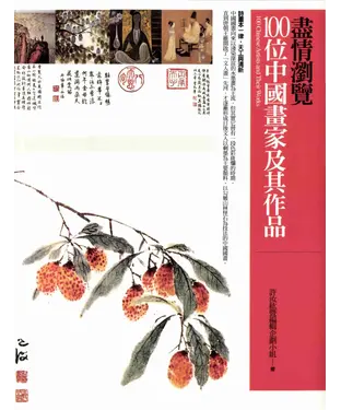 書封 盡情瀏覽100位中國畫家及其作品