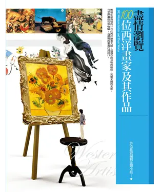書封 盡情瀏覽100位西洋畫家及其作品