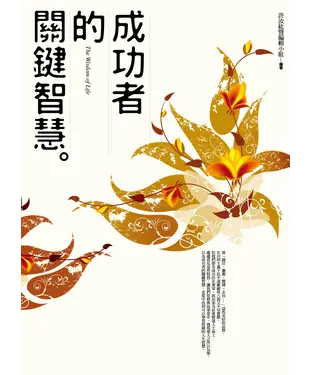 書封 成功者的關鍵智慧