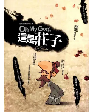 書封 OhMyGod！這是莊子?