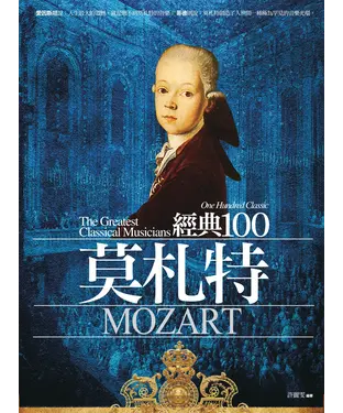 書封 經典100莫札特