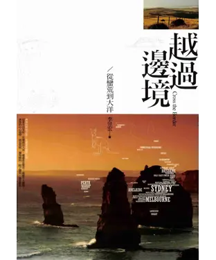 書封 越過邊境─從蠻荒到大洋