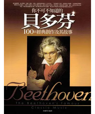 書封 你不可不知道的貝多芬100經典創作及其故事
