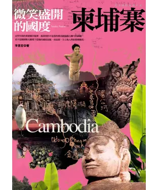 書封 微笑盛開的國度：柬埔寨