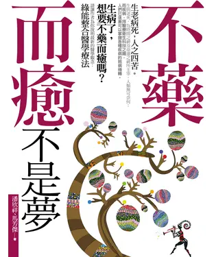 書封 不藥而癒不是夢