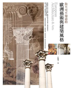 書封 你不可不知道的歐洲藝術與建築風格