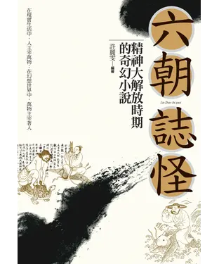 書封 六朝誌怪：精神大解放時期的奇幻小說