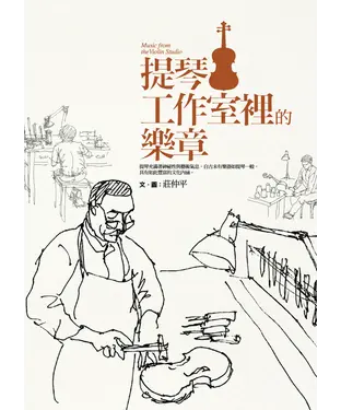 書封 提琴工作室裡的樂章