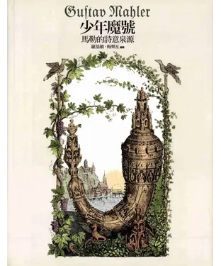 書封 少年魔號：馬勒的詩意泉源