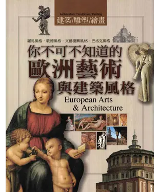 書封 你不可不知道的歐洲藝術與建築風格