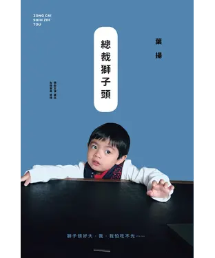 書封 總裁獅子頭