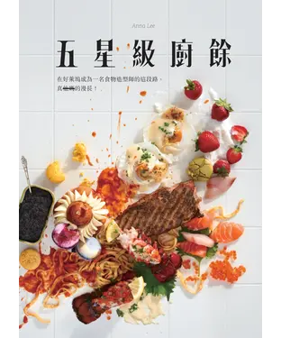 書封 五星級廚餘