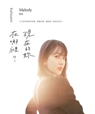書封 現在的妳，在哪裡？