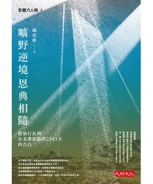 書封 曠野逆境，恩典相隨：從執行長到在美滯留服刑2343天的告白