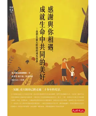 書封 感謝與你相遇，成就生命中共同的美好：我們在臺大附幼的成長故事