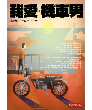 書封 我愛．機車男