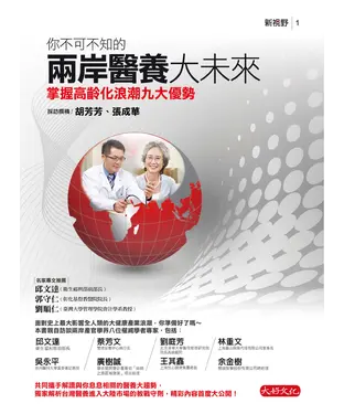 書封 你不可不知的兩岸醫養大未來：掌握高齡化浪潮九大優勢