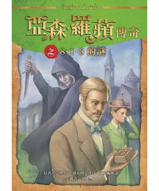 書封 亞森．羅蘋傳奇：8．1．3的謎