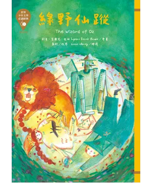書封 綠野仙蹤