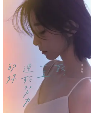 書封 致，一直過於努力的妳
