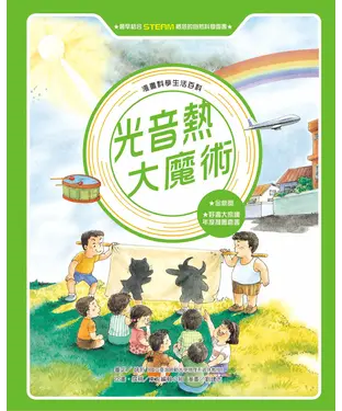 書封 漫畫科學生活百科（5）：光音熱大魔術