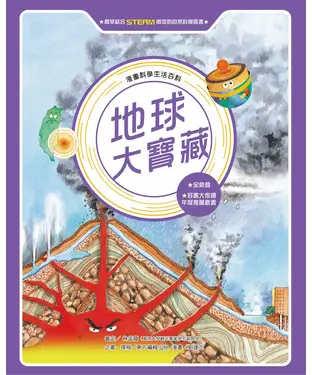 書封 漫畫科學生活百科（7）：地球大寶藏