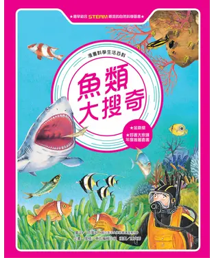 書封 漫畫科學生活百科（8）：魚類大搜奇