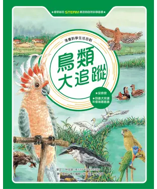 書封 漫畫科學生活百科（9）：鳥類大追蹤