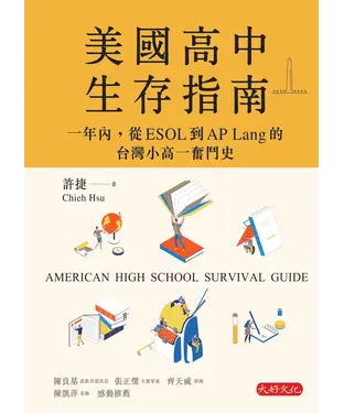 書封 美國高中生存指南：一年內，從ESOL 到AP Lang 的台灣小高一奮鬥史