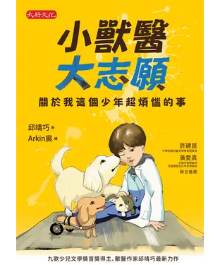 書封 小獸醫大志願：關於我這個少年超煩惱的事